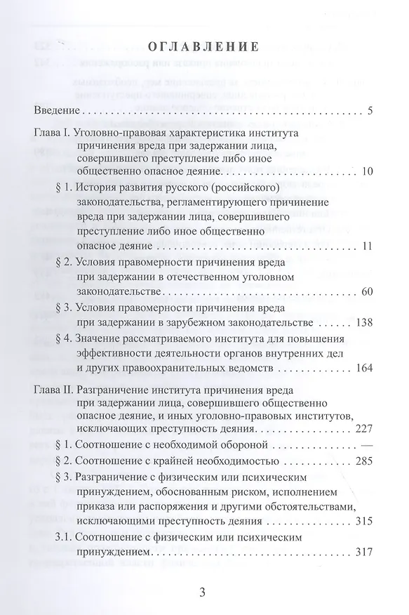 Книга Причинение вреда при задержании лица, совершившего общественно опасное деяние () — 2
