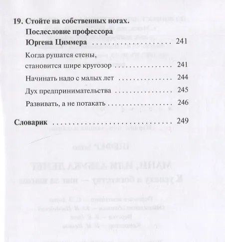 Книга Мани, или Азбука денег: К успеху и богатству - шаг за шагом (Бодо Шефер) — 4