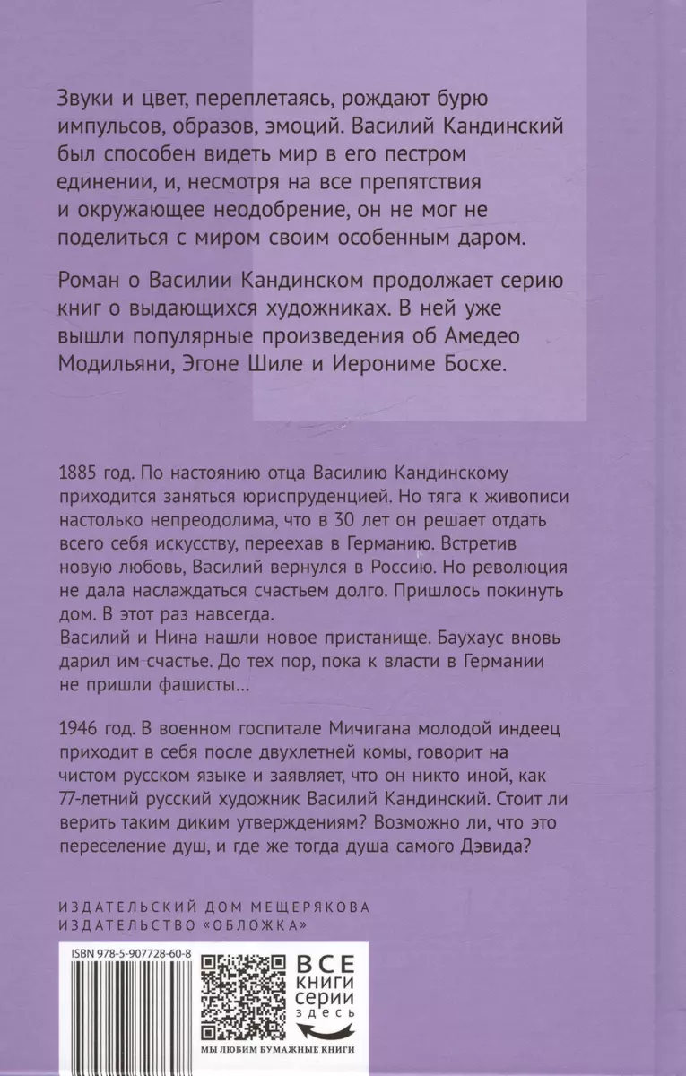 Звуки цвета. Жизни Василия Кандинского. Роман (Ольга Иванова) - купить  книгу с доставкой в интернет-магазине «Читай-город». ISBN: 978-5-907728-60-8