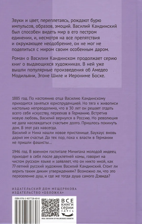 Книга Звуки цвета. Жизни Василия Кандинского. Роман (Ольга Иванова) — 7