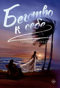 Бегство к себе