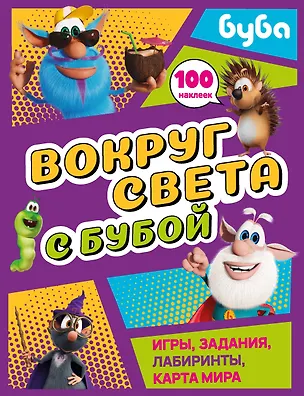 Книга Вокруг света с Бубой. Игры, задания, лабиринты, карта мира (с наклейками) ()