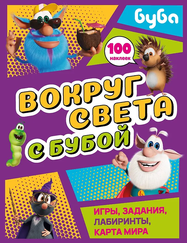 Книга Вокруг света с Бубой. Игры, задания, лабиринты, карта мира (с наклейками) () — 1