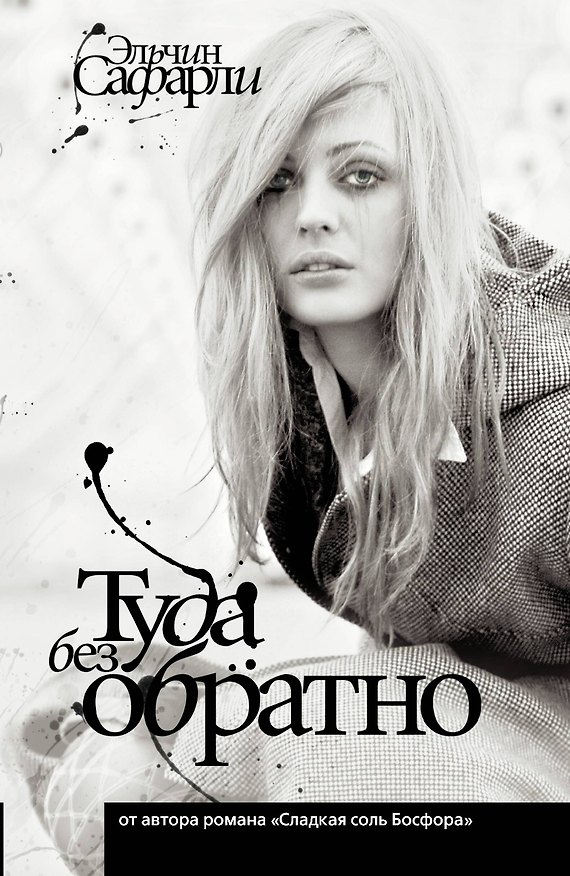 Книга Туда без обратно (Эльчин Сафарли) — 1