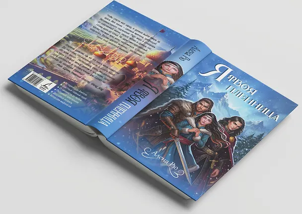 Книга Я твоя пленница (Алена Рю) — 7