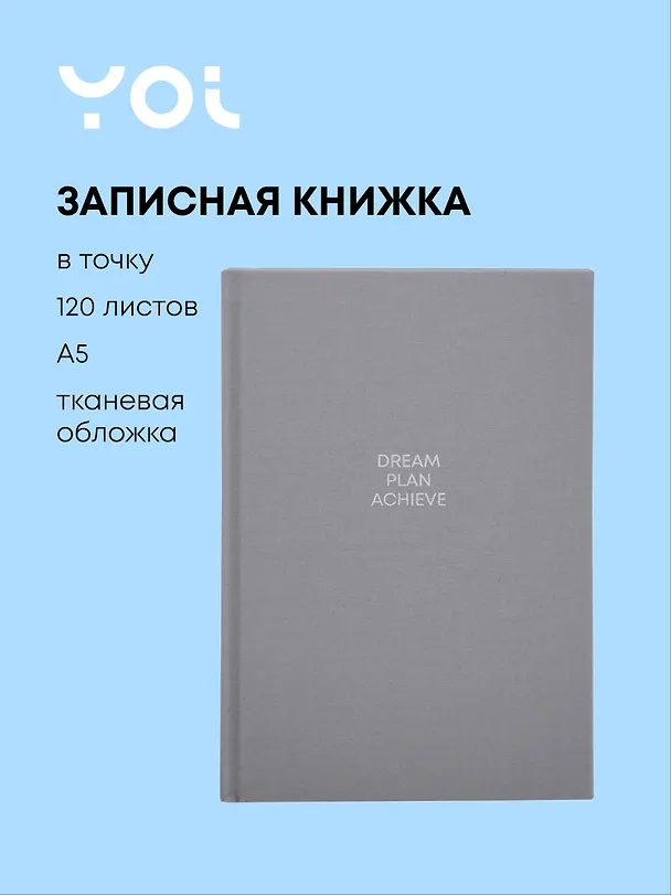 Книга для записей "Grey", А5, 120 листов в точку, Yoi 3121051 — 1