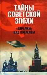 "Тарелки" над Кремлем