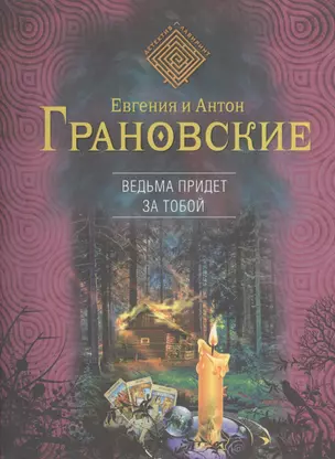 Ведьма придет за тобой: роман — 2404411 — 1