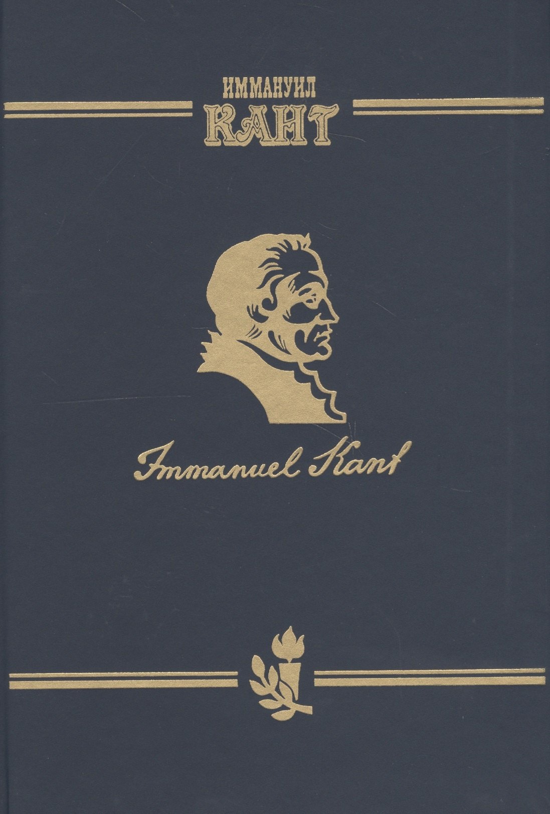 

Иммануил Кант Immanuel Kant Т.2 ч.2