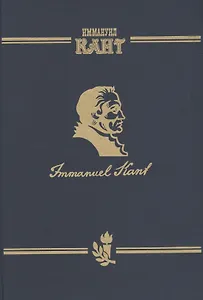 Иммануил Кант Immanuel Kant Т.2 ч.2