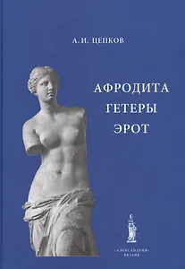 Афродита Гетеры Эрот (Цепков)