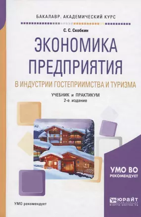 Экономика предприятия в индустрии гостеприимства и туризма. Учебник и практикум для академического бакалавриата — 2692864 — 1