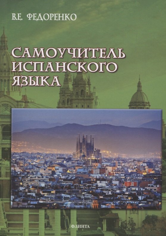Книга Самоучитель испанского языка () — 1