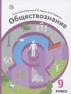 Обществознание. 9 класс. Учебник.