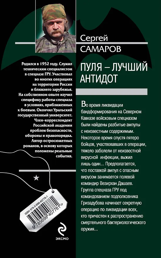 Книга Пуля - лучший антидот: роман (Сергей Самаров) — 2