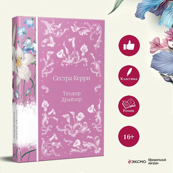 Книга Сестра Керри (Теодор Драйзер) — 8