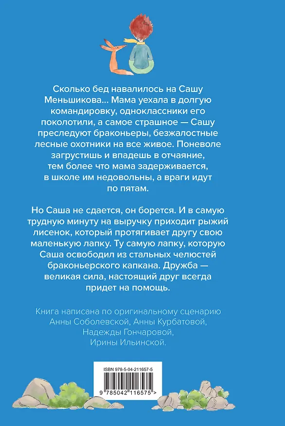 Книга Набор Маленького принца (набор из 2 книг: "Мой дикий друг (официальная новеллизация)", "Маленький принц") (Антуан де Сент-Экзюпери, Геннадий Калашников, Юлия Соломатина) — 2