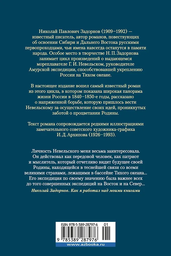 Книга Капитан Невельской (Николай Задорнов) — 2