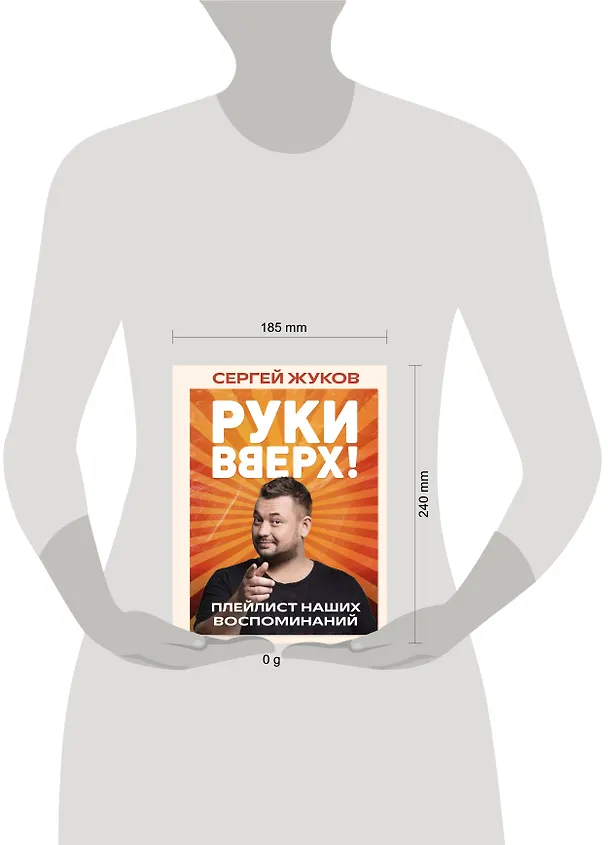 Книга «Руки Вверх!». Плейлист наших воспоминаний (Сергей Жуков) — 20