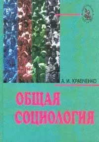 Общая социология: Учебное пособие — 1200898 — 1