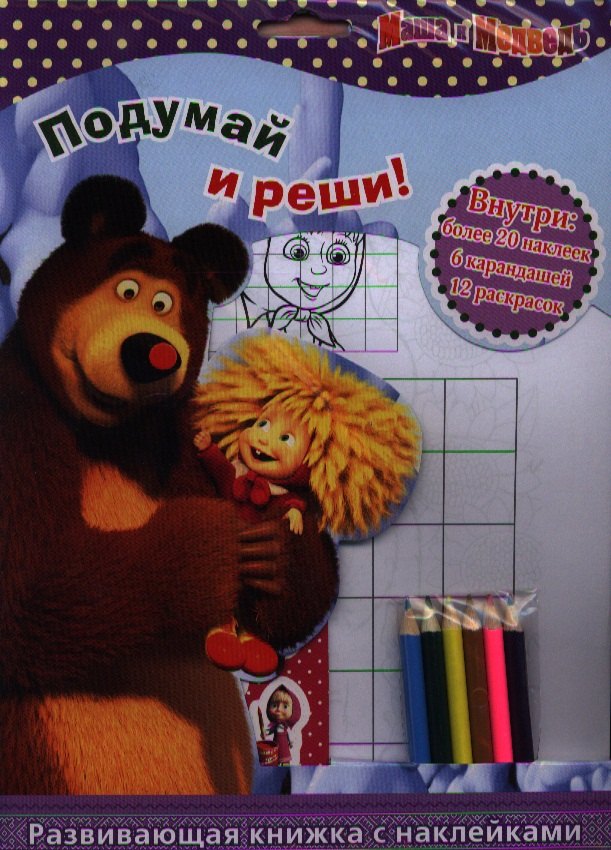 

Маша и Медведь. Подумай и реши! Развивающая книжка с карандашами и наклейками.