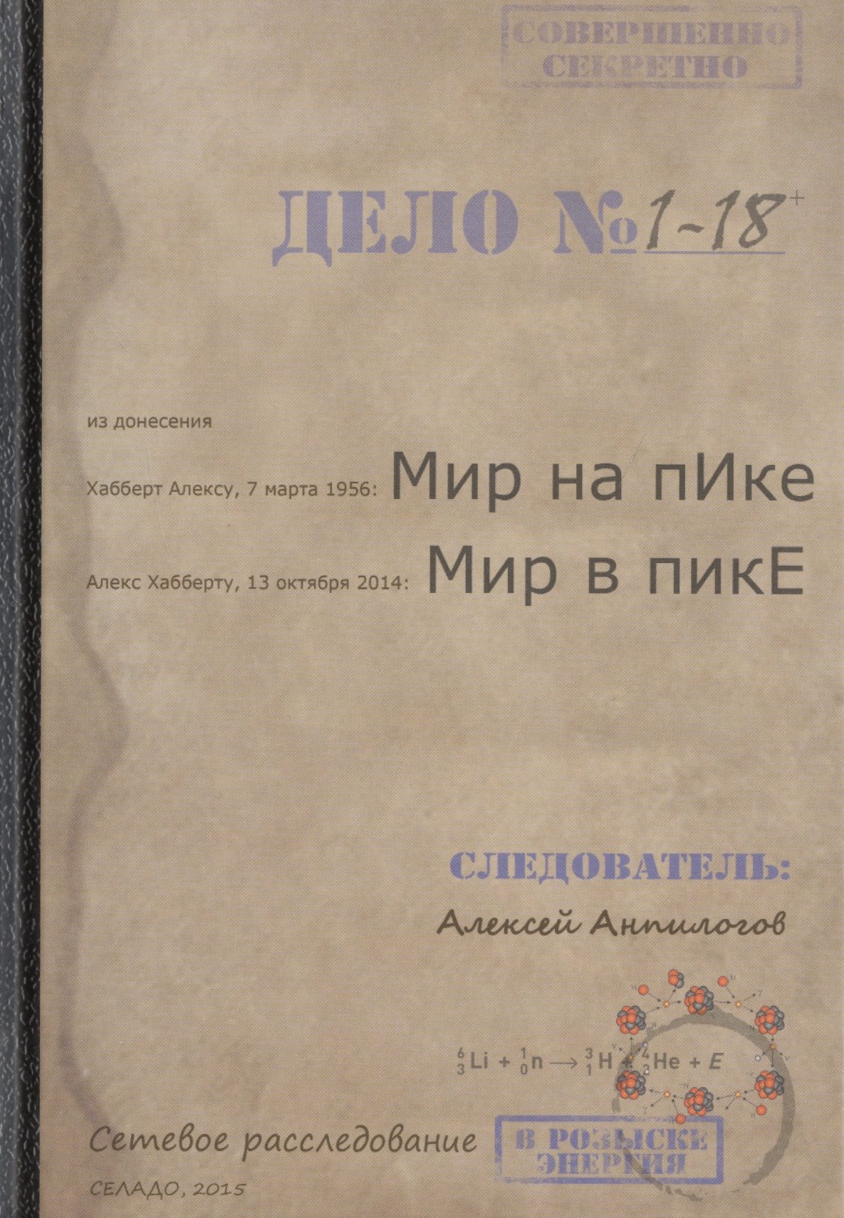 

Мир на пИке, мир в пикЕ