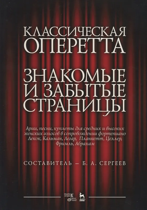 Книга Классическая оперетта. Знакомые и забытые страницы. Целлр, Лекок, Планкетт, Легар, Кальман, Фримль, Абрахам. Арии, песни, куплеты для средних и высоких женских голосов в сопровождении фортепиано. Ноты (Борис Сергеев) — 1