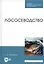 Лососеводство. Учебное пособие — 2802838 — 1