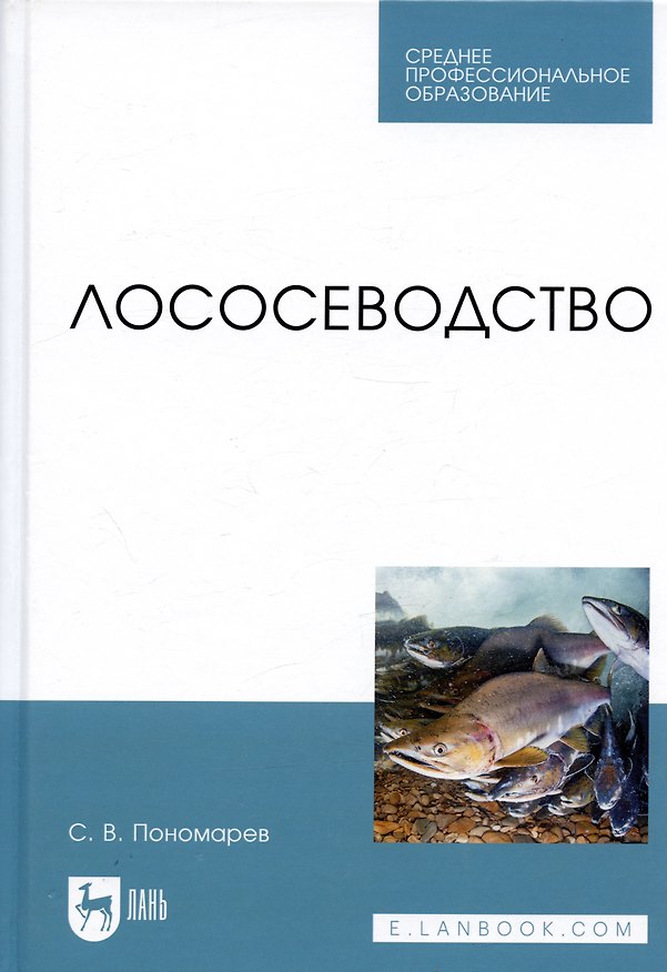Книга Лососеводство. Учебное пособие (Сергей Пономарев) — 1