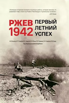 Ржев 1942. Первый летний успех — 2955676 — 1