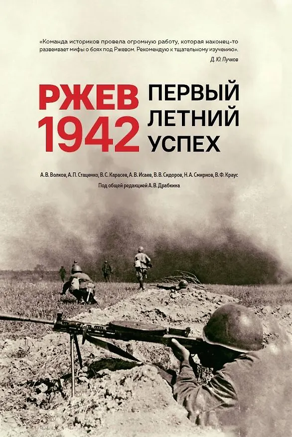 Книга Ржев 1942. Первый летний успех () — 1