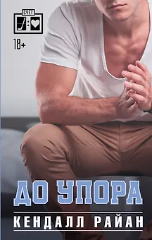 До упора