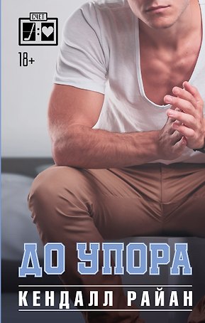 До упора
