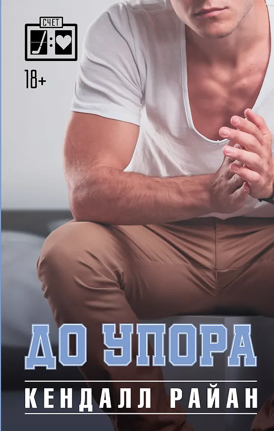 Книга До упора (Кендалл Райан) — 1