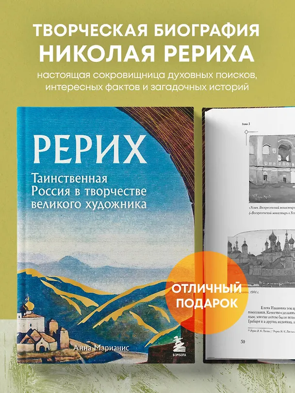 Книга Рерих. Таинственная Россия в творчестве великого художника (Анна Марианис) — 6