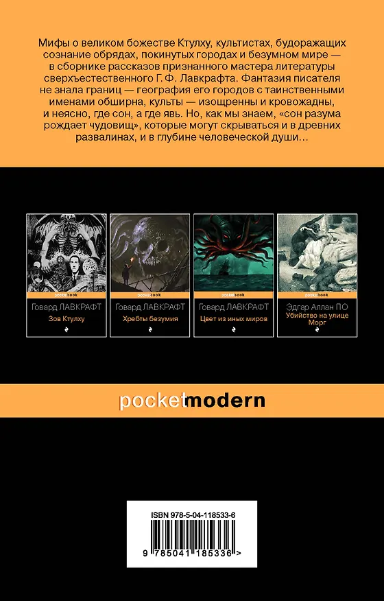Книга Мифы Ктулху (Говард Филлипс Лавкрафт) — 2