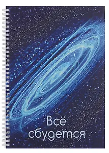 Тетрадь А4 96л кл. "Все сбудется!" мел.картон, мат.ламинация, евроспираль