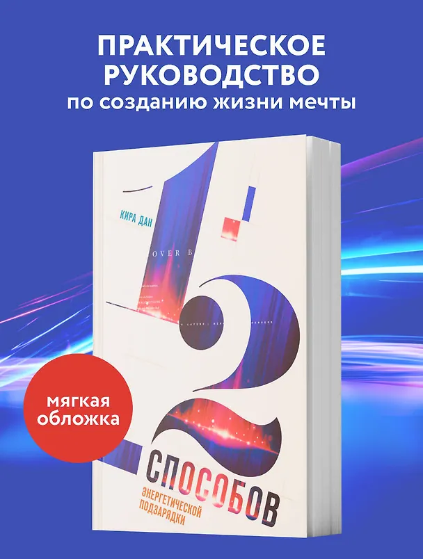 Книга 12 способов энергетической подзарядки (Кира Дан) — 5