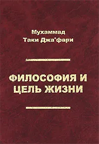 Философия и цель жизни