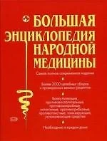 Большая энциклопедия народной медицины — 2105366 — 1