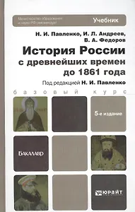 История России с древнейших времен до 1861 Г. (с картами) 5-е изд. пер. и доп. Уч.д/бак.