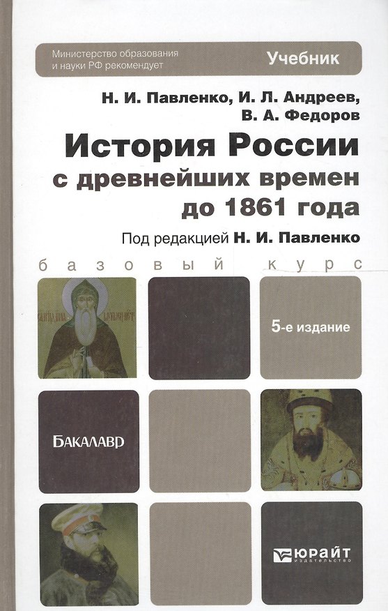 Книга История России с древнейших времен до 1861 Г. (с картами) 5-е изд. пер. и доп. Уч.д/бак. (Игорь Андреев) — 1
