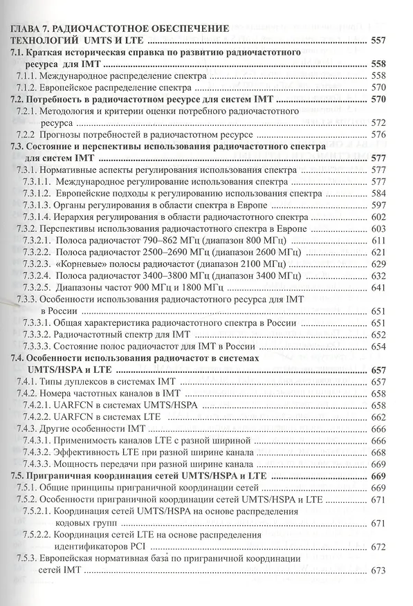 Книга Радиоподсистемы UMTS/LTE. Теория и практика (Михаил Скрынников) — 8