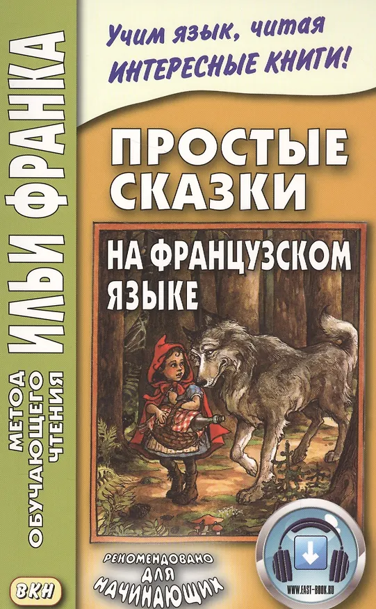 Книга Простые сказки на французском языке (Илья Франк) — 1