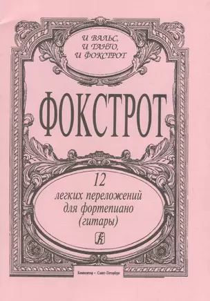 Фокстрот. 12 легких переложений для фортепиано (гитары) — 2718848 — 1