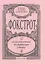 Фокстрот. 12 легких переложений для фортепиано (гитары) — 2718848 — 1