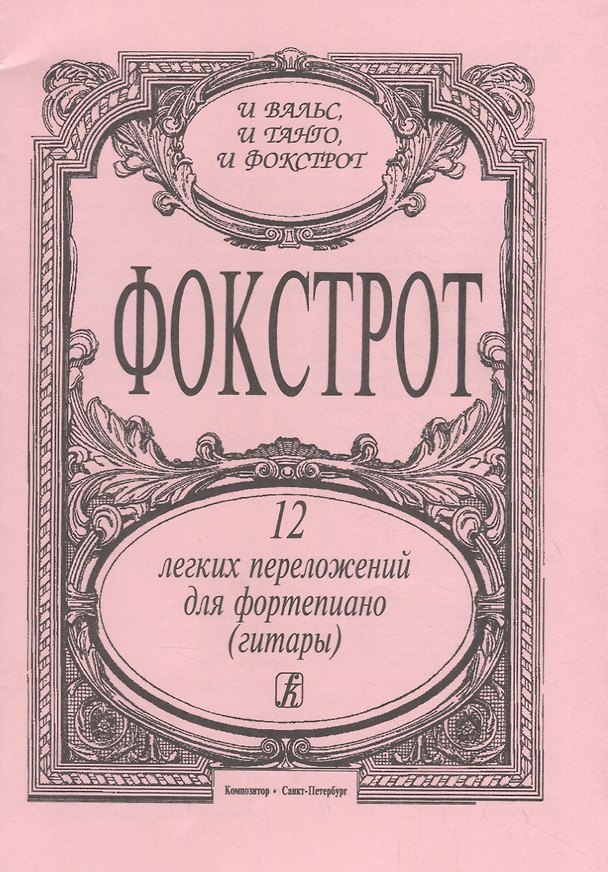 Книга Фокстрот. 12 легких переложений для фортепиано (гитары) () — 1