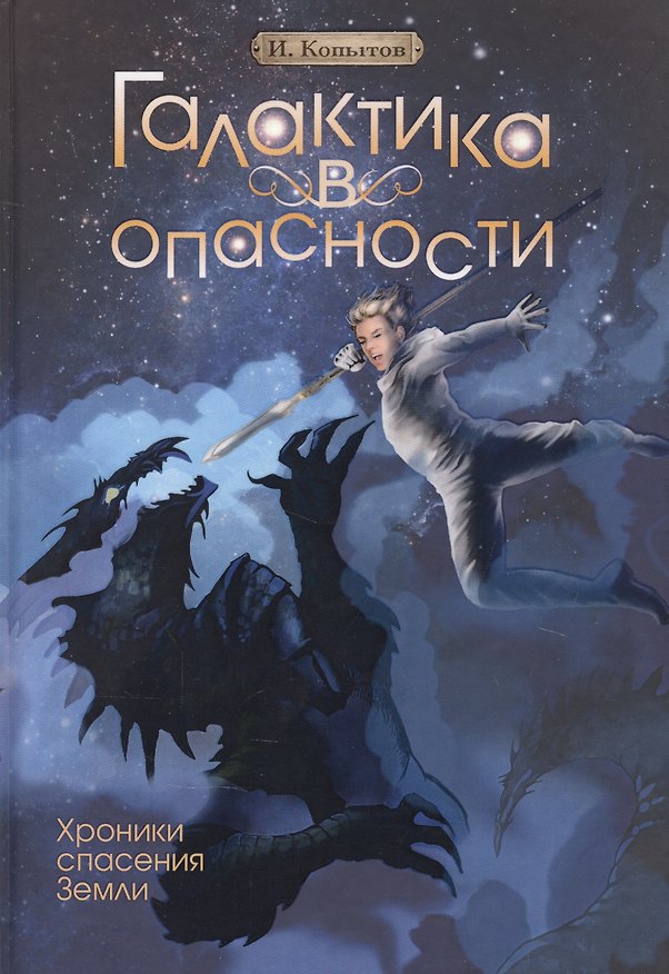 Книга Галактика в опасности (Илья Копытов) — 1