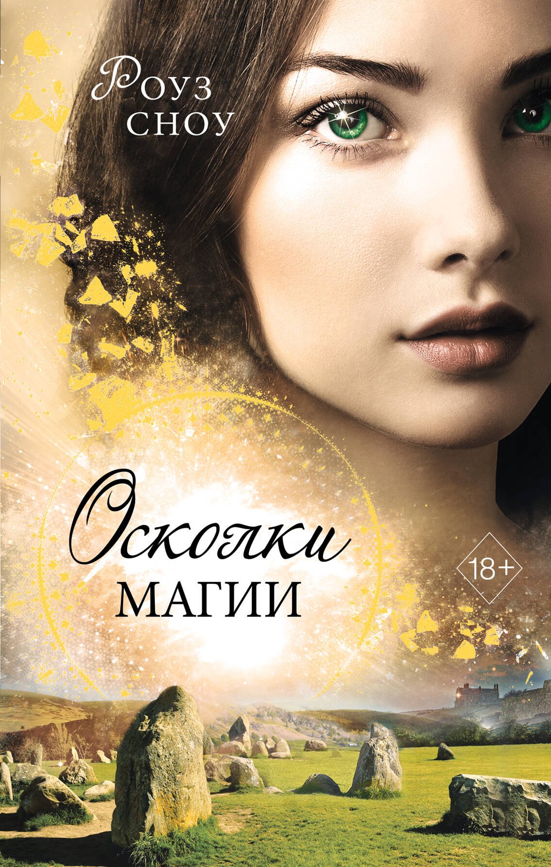 

Осколки магии