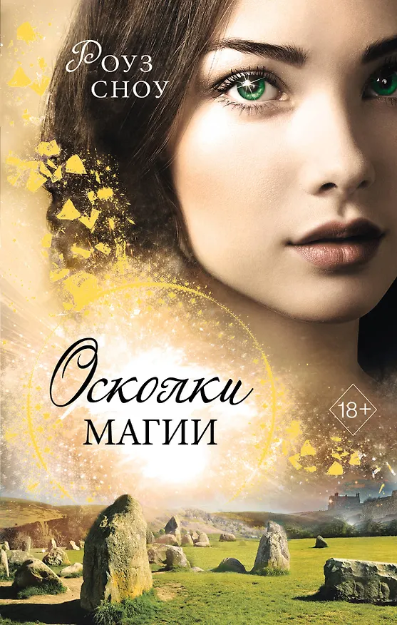 Книга Осколки магии (Роуз Сноу) — 1